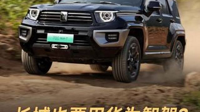 长城也要用华为智驾？落地最贵越野车 #长城汽车  #华为智驾  #越野车  #鸿蒙智行  #新能源汽