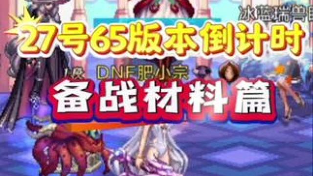 65版本马上到来了，大家囤好材料了吗？#dnf手游 #dnf手游激励计划
