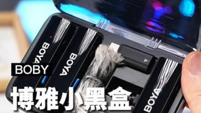 这应该就是刚入行的自媒体小白，闭着眼睛买都不会踩坑的收音麦克风吧#BOYA博雅 #博雅小黑盒 #无线