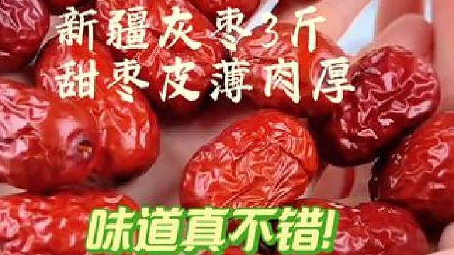 新疆灰枣3斤甜枣皮薄肉厚