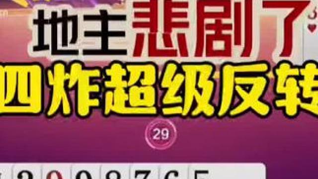 残局四炸连续反转，你们是都不想赢吗？ #jj斗地主最牛操作 #这操作都看傻了