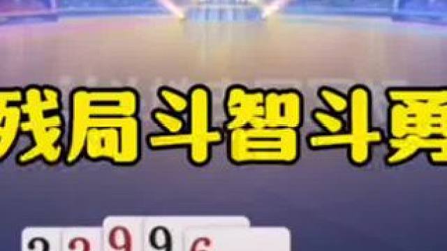 残局玩心理战，完全和明牌一样，谁先动谁输！ #jj斗地主最牛操作 #这操作都看傻了