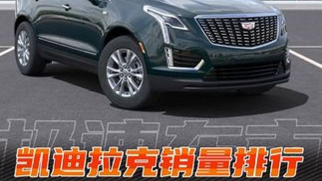 凯迪拉克销量排行不理想，CT6十月销量仅一台，CT4仅7台