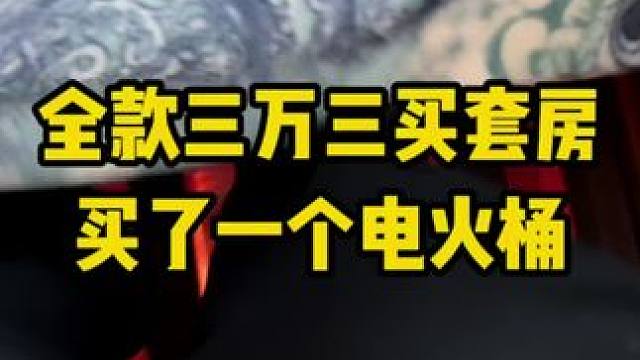 全款三万三买套房，买了一个电火桶。#二手房 #老破小 #买房那些事
