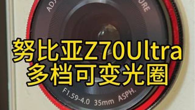 努比亚Z70Ultra应该是今年骁龙8系唯一一台多档可变光圈的旗舰机了吧#努比亚z70ultra #