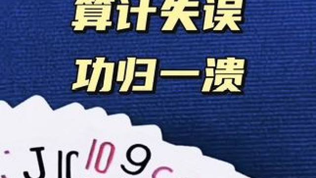 #是时候展现真正的牌技了 #斗地主 #斗地主翻车第一人