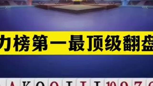 斗地主：战力第一最顶级翻盘局！铁牌惨遭神仙围剿！结局一秒诛仙#斗地主残局 #斗地主