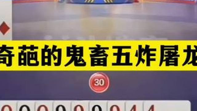 斗地主：最奇葩的鬼畜五炸屠龙局！神仙牌撞上铁内鬼！结局逆天#斗地主残局 #斗地主