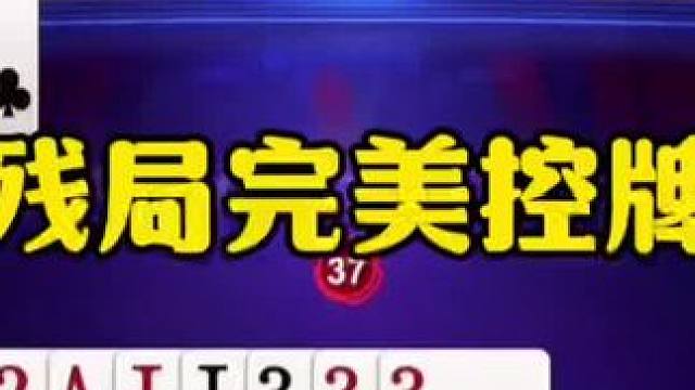 掘开完美控牌，残局极限赢炸！ #jj斗地主最牛操作 #这操作都看傻了