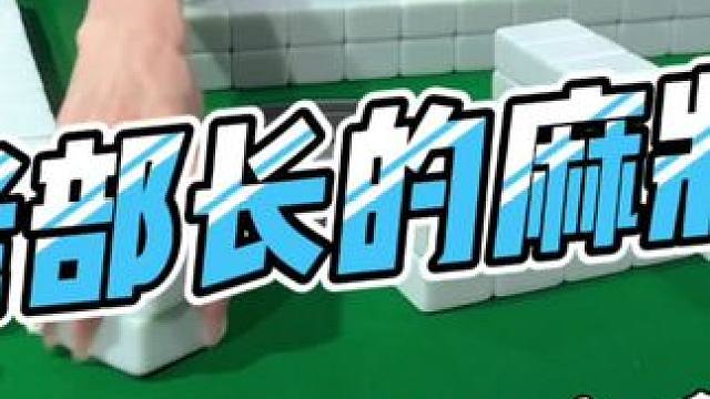 #去打麻将的路上风都是甜的 #如果打麻将也是你的娱乐之一 #是时候展现真正的技术了 #这麻将是非打不