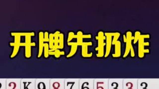开牌先扔炸，今天遇到了个狠人！ #jj斗地主最牛操作 #这操作都看傻了