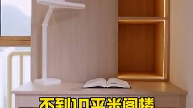 在仅有10㎡的阁楼里，设计师