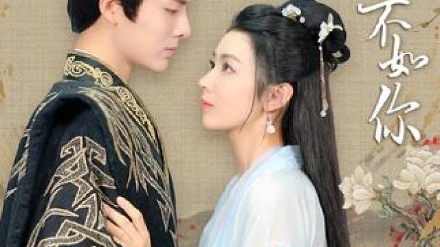 千里江山不如你