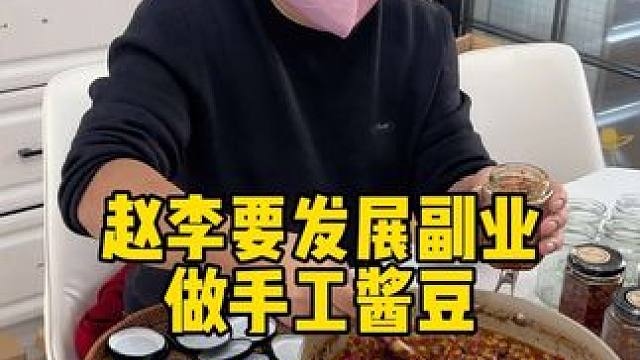 赵李有出息了 以后发现自己的副业 ，做手工酱豆了 我投资他出力 ，挣得钱都是赵李的 为了鼓励他做事业