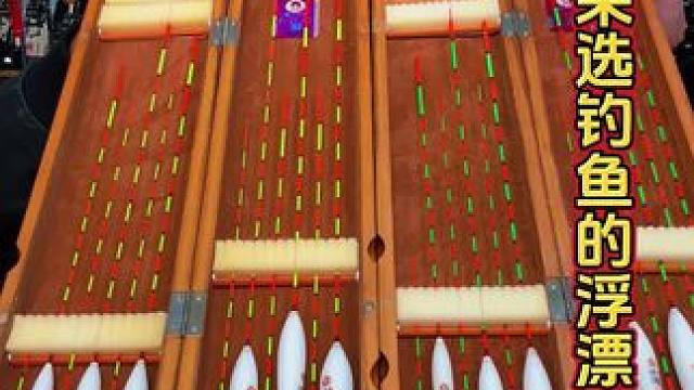 钓鱼高灵敏浮漂 我们渔具店浮漂的活动来了，全水域钓鱼浮漂，大小吃铅量都有，而且都是高品质的浮漂。#浮