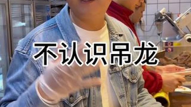 做了餐饮以后才知道什么是吊龙，生活在逼我们成长，我们也只能无畏前行！#都江堰美食 #餐饮创业 #火锅