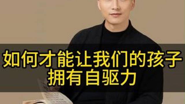 如何才能让孩子有自驱力呢#教育 #家长必读 #家庭教育 #智慧父母