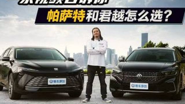 一条视频告诉你，帕萨特和君越怎么选？#别克君威