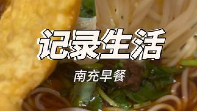 晕吃、晕车、晕饭的一天结束啦
此刻却想反场的是在南充的早餐“文兴粉馆”，碗底牛肉巨多，还有惊艳的油梗