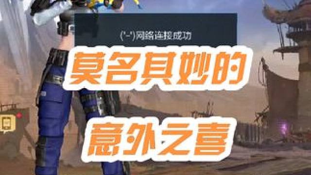 刚上线的意外之喜，我的号居然被补了 #cf手游 #赏金令