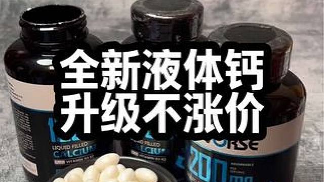 成分全面升级，不仅不涨价，你再看看三瓶才什么价格#液体钙 #每天来两粒 #补钙