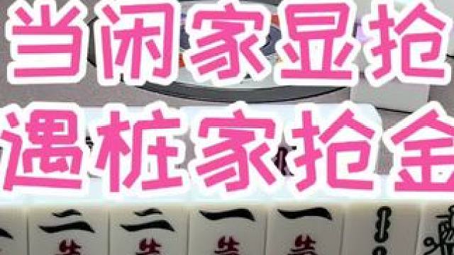 #福州麻将 #福麻楠哥 #楠哥 #小麻将解心宽 #麻将