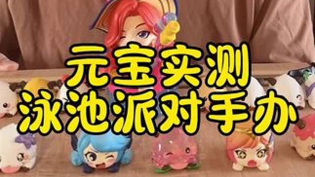 元宝实测金铲铲泳池派对厄运小姐手办开箱 #金铲铲泳池派对手办 #金铲铲之战双城传说2