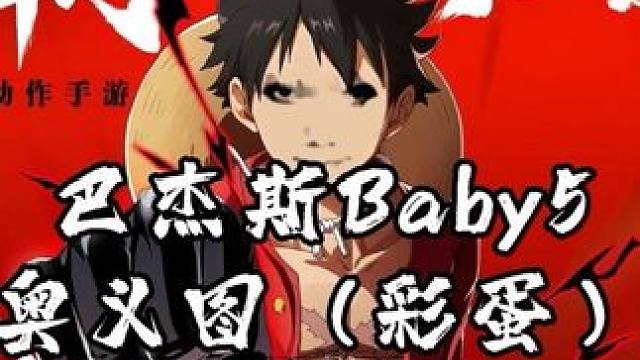 航海王热血航线本周新增巴杰斯、Baby5奥义图及彩蛋#航海王热血航线 #和之国马尔高 #不死鸟归来