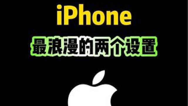 iPhone最浪漫的两个设置，你知道吗？#iphone #iphone使用技巧 #ios技能 #ip