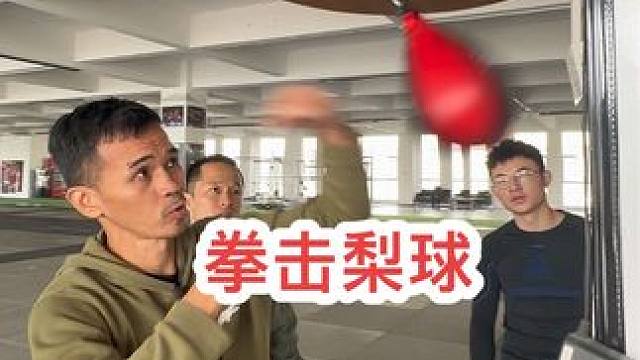 有学员想打梨球，庄教练说必须安排#拳击 #自由搏击 #梨球