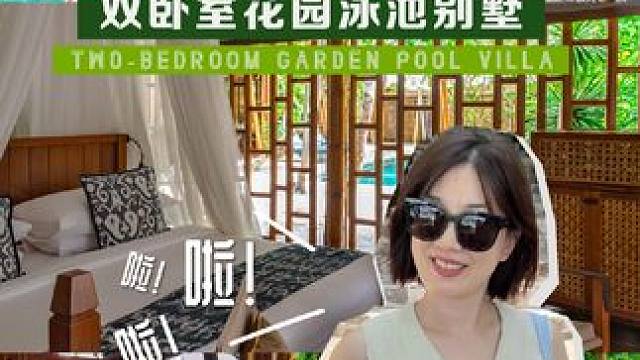 巴瓦私人岛—双卧花园泳池别墅 roomtour设有私人花园设有两间帐篷套房，拥有露天客厅和用餐凉亭配