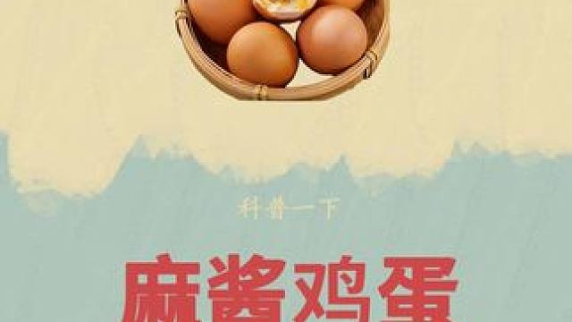 你见过开着火车去养鸡的吗？#科普 #麻酱鸡蛋 #咸鸡蛋 #无限回购的宝藏单品 #好吃到停不下来