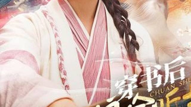 #饭余剧场 #穿书后恶毒后娘偷听我心声