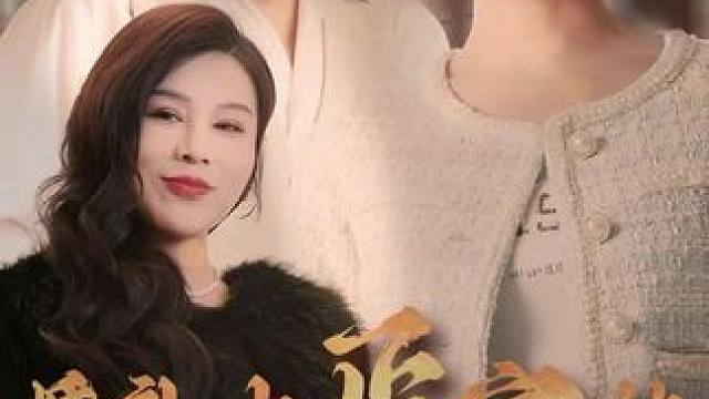 #百亿剧好看计划 #好剧推荐 #因为一个片段看了整部剧 #一口气看完系列 #婚礼上正宫她杀爆全场