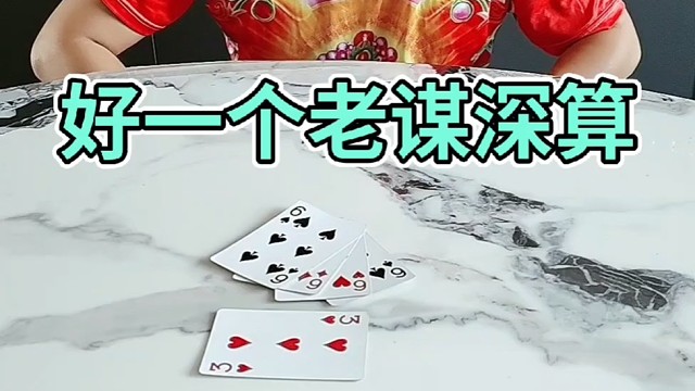 好一个老谋深算