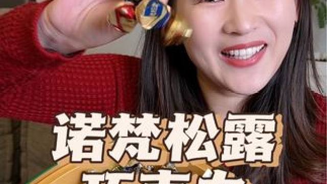 一年只卖一季，去年没吃到，今年再不吃就等明年吧#好吃到停不下来 #圣诞礼物 #圣诞节的仪式感 #金松