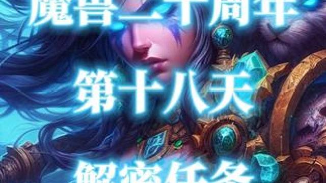 魔兽世界二十周年解密任务-第18天（庆典映像） #魔兽世界二十周年  #庆典映像  #意外的调查  