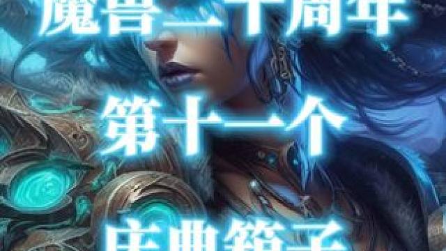 魔兽世界二十周年第11个庆典箱子-玛卓克萨斯 #魔兽世界二十周年  #庆典箱子  #玛卓克萨斯  #