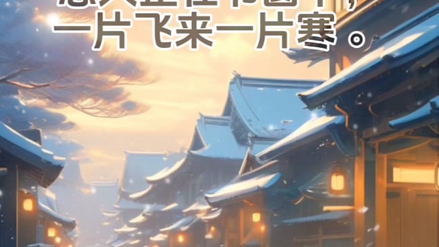 《小雪》唐·戴叔伦