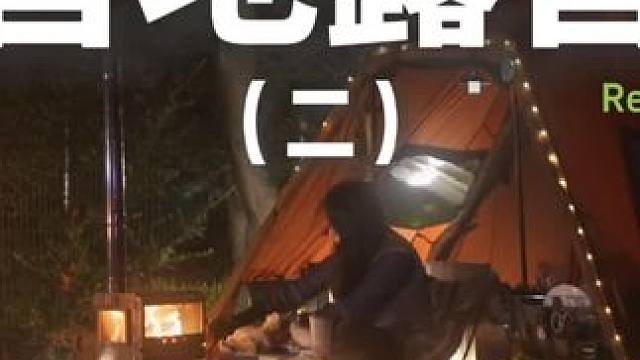 营地露营（二）#露营 #助眠 #解压 #户外 #户外露营