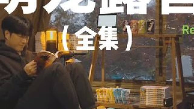 萌宠露营（全集）#露营 #助眠 #解压 #萌宠 #户外露营