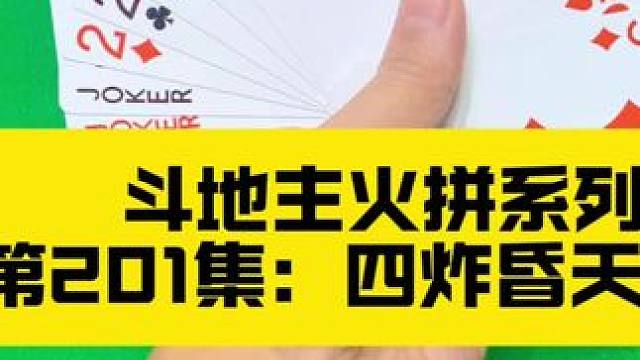 斗地主火拼系列 第201集：四炸大乱斗昏天暗地#扑克牌 #斗地主