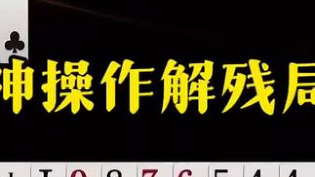 神操作解残局，这牌打的和明牌一样！ #jj斗地主最牛操作 #这操作都看傻了