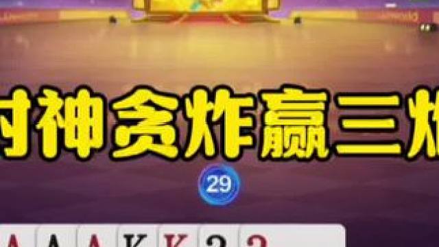 残局震惊解说，贪得无厌的封神操作，三炸全响 #jj斗地主最牛操作