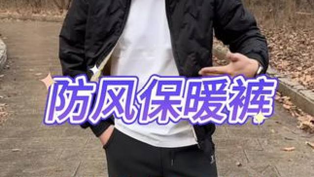 防风保暖裤测评 #防风裤 #户外裤 #男棉裤 #六防裤