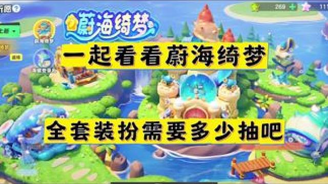 一起看看蔚海绮梦全套装扮需要多少抽吧#两眼一睁就是元梦农场 #元梦之星 #元梦之星星语星愿赛季