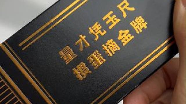 掼蛋金牌，黑金包装，烫金浮雕，精致有内涵！ 用这款扑克招待贵客领导，非常既有心意又有品味！#掼蛋扑克