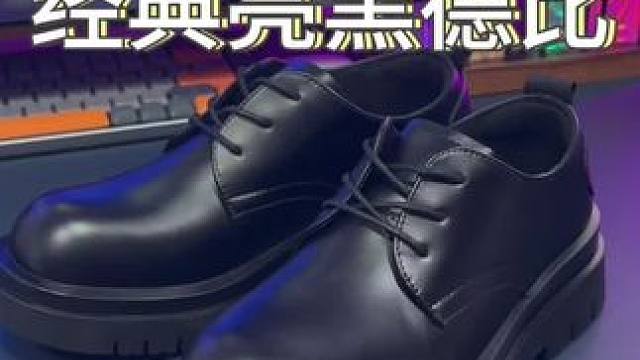 真没必要花太多，这双百元#德比鞋 也非常舒适百搭有质感！#好鞋推荐 #百搭鞋子 #好穿又好搭 #潮鞋