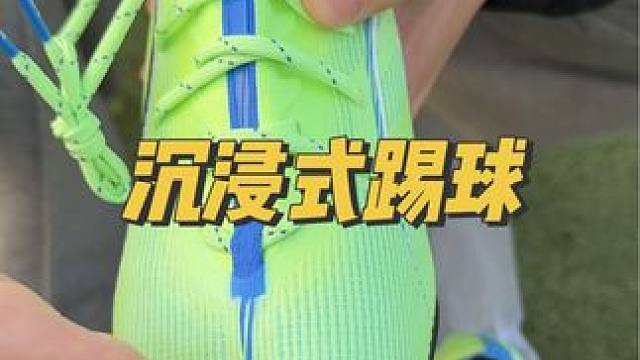 沉浸式踢球，全碳底真帅，我左脚真菜 #footybeast