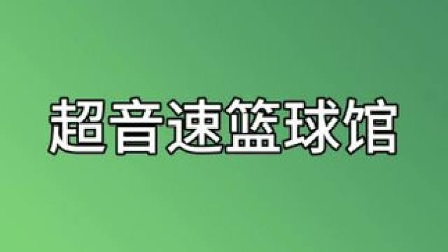 #多久没打球 #篮球 #哈尔滨球馆